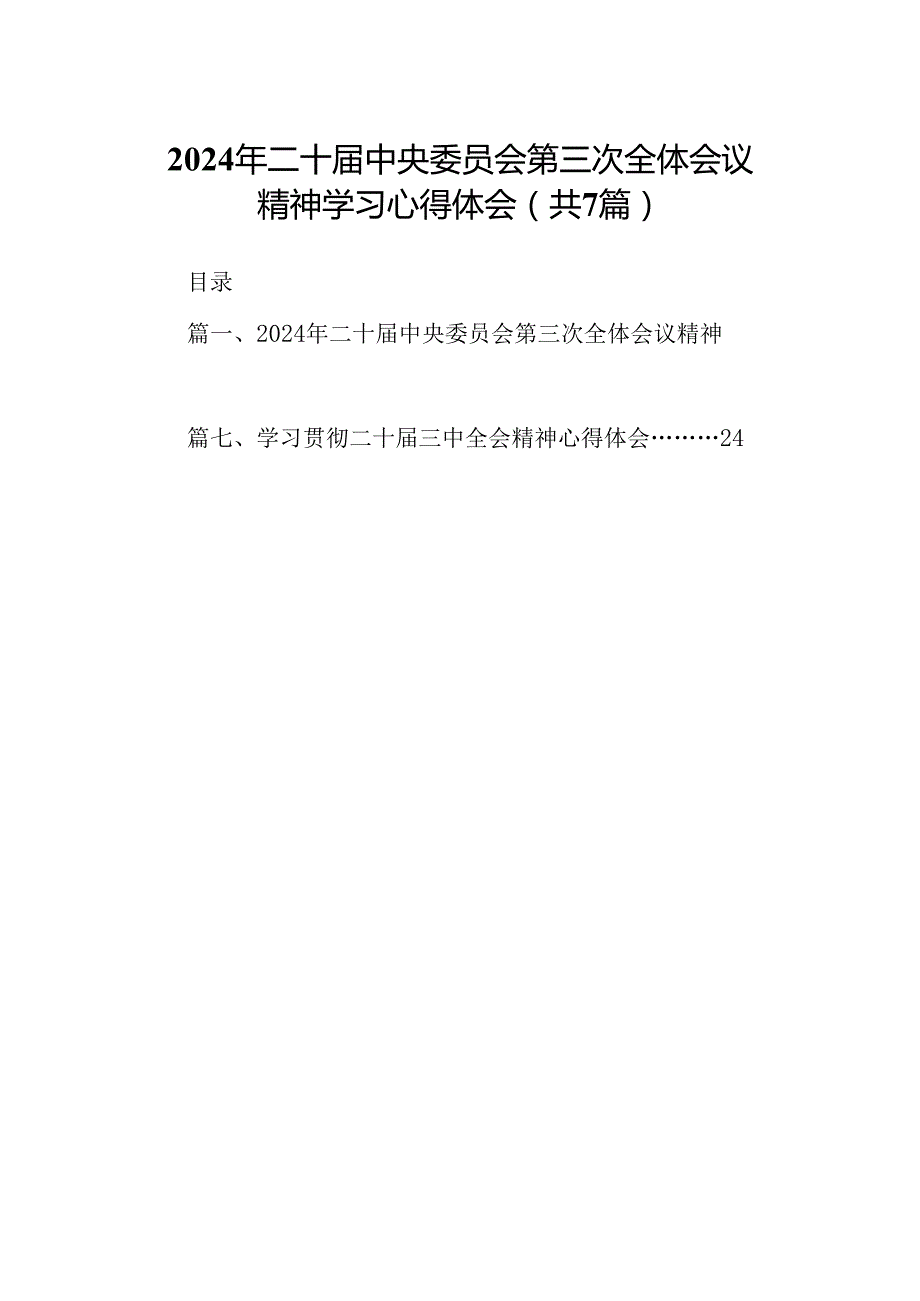 2024年二十中央委员会第三次全体会议精神学习心得体会【7篇】.docx_第1页