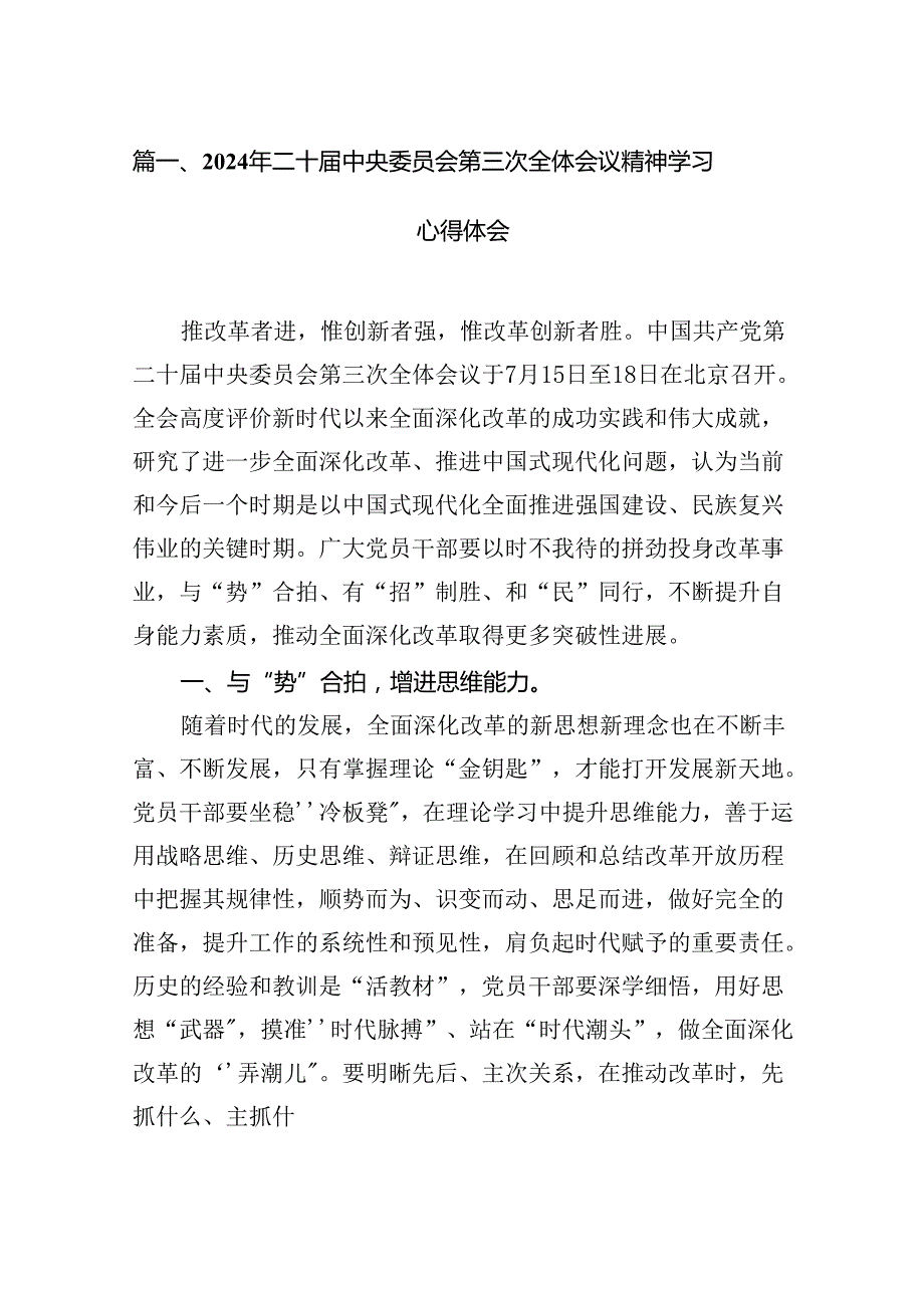 2024年二十中央委员会第三次全体会议精神学习心得体会【7篇】.docx_第2页