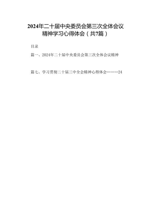 2024年二十中央委员会第三次全体会议精神学习心得体会【7篇】.docx