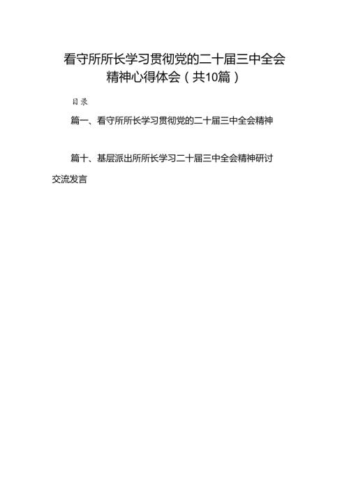 （10篇）看守所所长学习贯彻党的二十三中全会精神心得体会范文.docx
