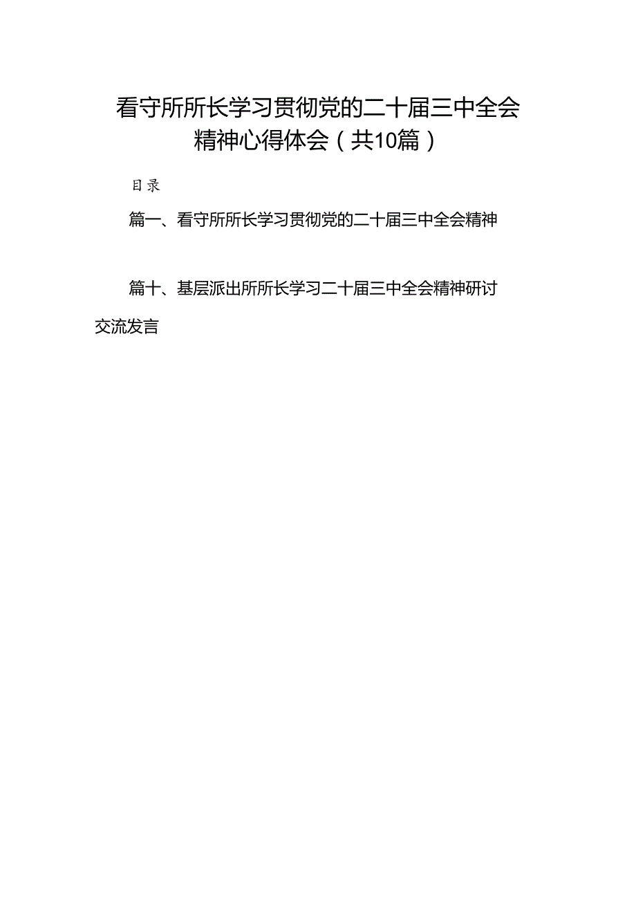 （10篇）看守所所长学习贯彻党的二十三中全会精神心得体会范文.docx_第1页
