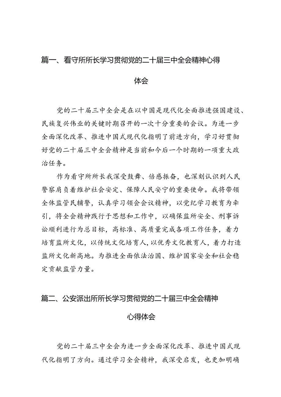 （10篇）看守所所长学习贯彻党的二十三中全会精神心得体会范文.docx_第2页