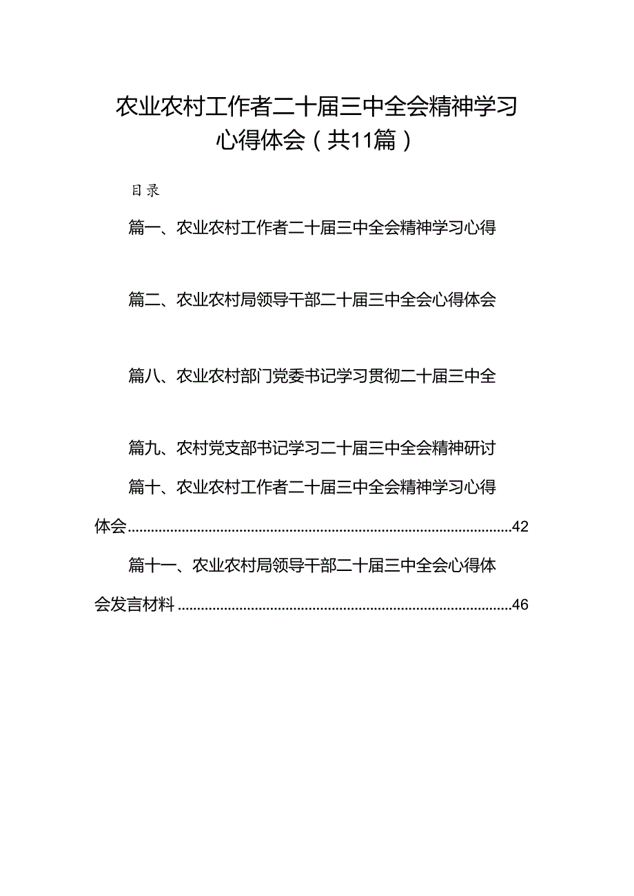 (11篇)农业农村工作者二十三中全会精神学习心得体会完整版.docx_第1页
