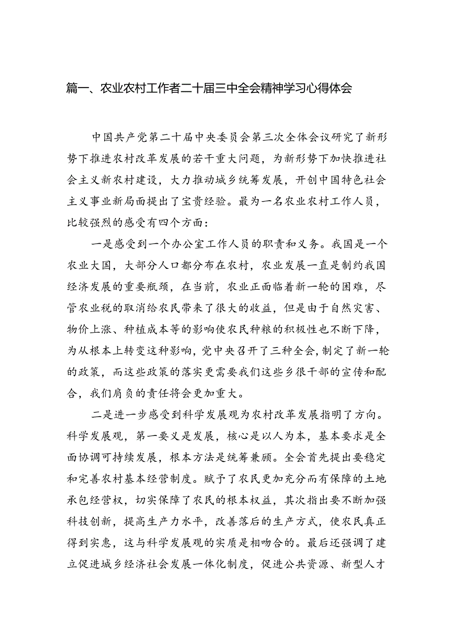 (11篇)农业农村工作者二十三中全会精神学习心得体会完整版.docx_第2页