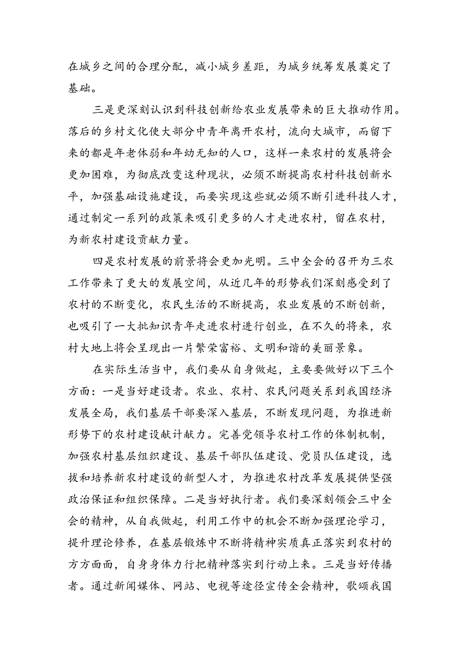 (11篇)农业农村工作者二十三中全会精神学习心得体会完整版.docx_第3页