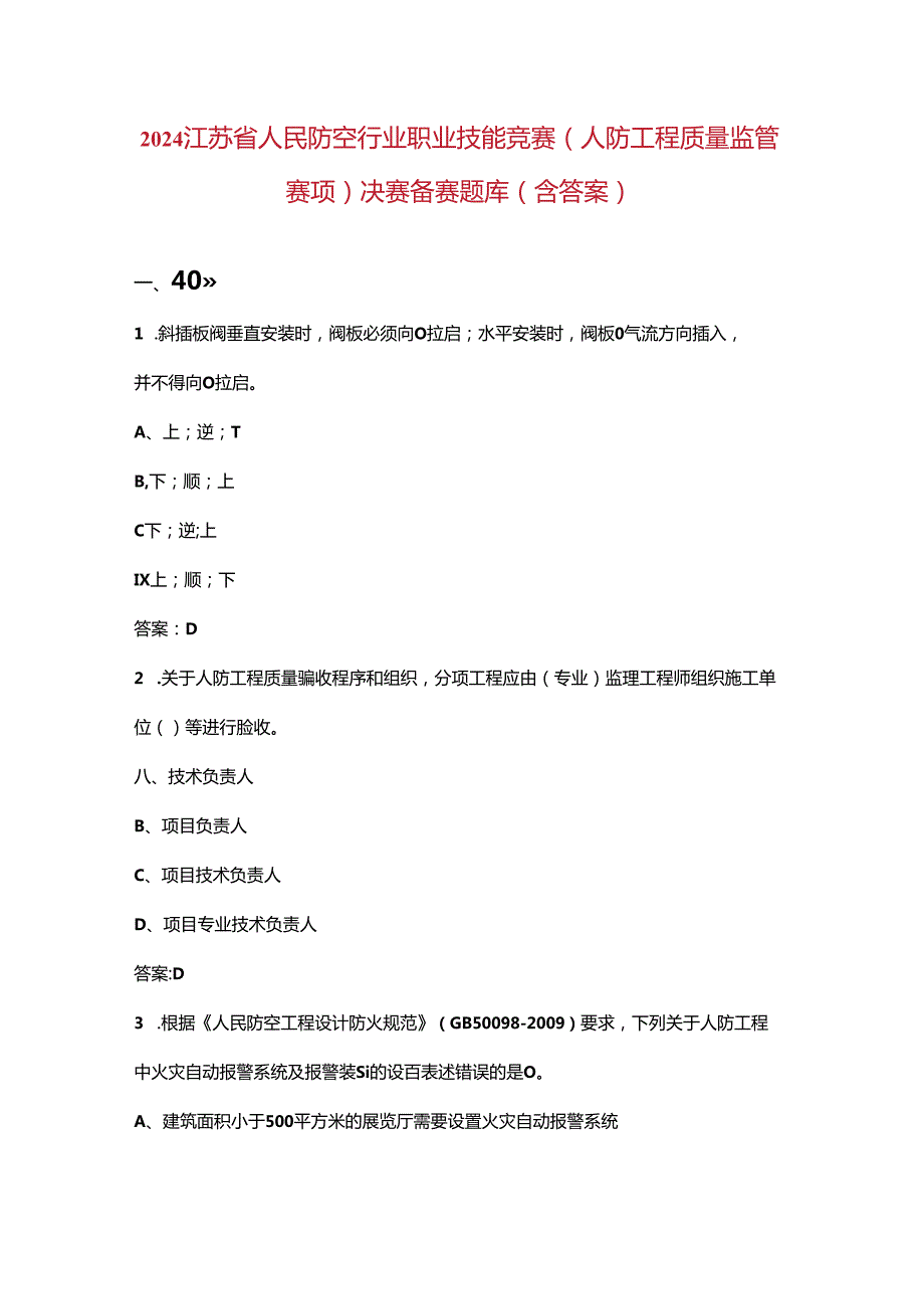 2024江苏省人民防空行业职业技能竞赛（人防工程质量监管赛项）决赛备赛题库（含答案）.docx_第1页