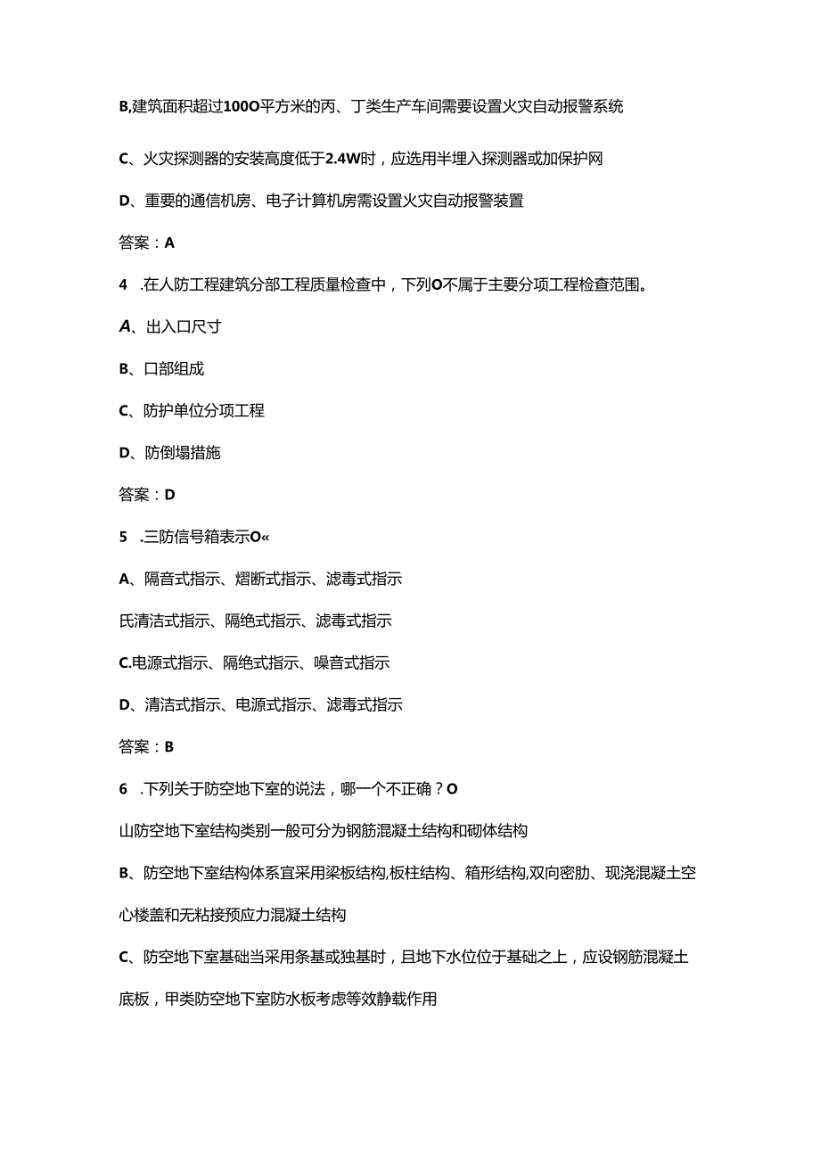 2024江苏省人民防空行业职业技能竞赛（人防工程质量监管赛项）决赛备赛题库（含答案）.docx_第2页