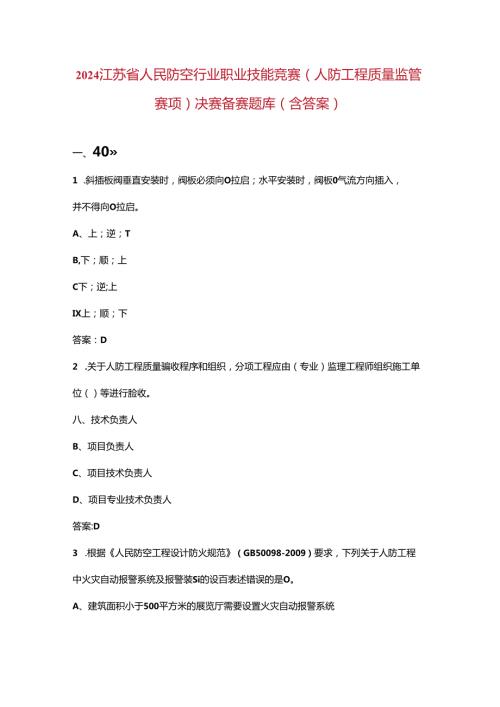 2024江苏省人民防空行业职业技能竞赛（人防工程质量监管赛项）决赛备赛题库（含答案）.docx