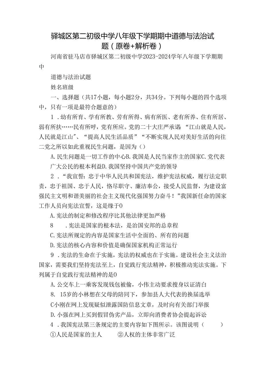 驿城区第二初级中学八年级下学期期中道德与法治试题（原卷+解析卷）.docx_第1页