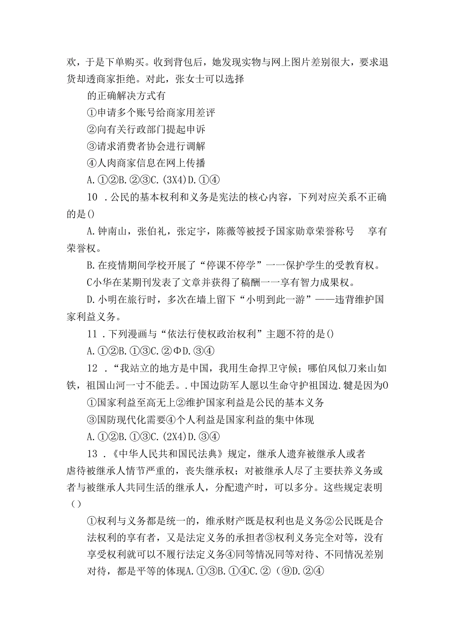 驿城区第二初级中学八年级下学期期中道德与法治试题（原卷+解析卷）.docx_第3页