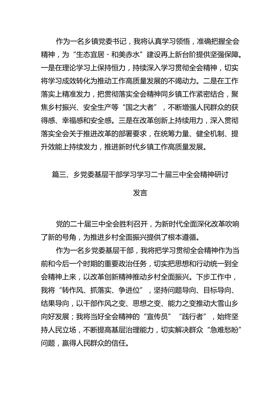 （11篇）乡镇党委书记学习党的二十三中全会精神心得体会合辑.docx_第3页