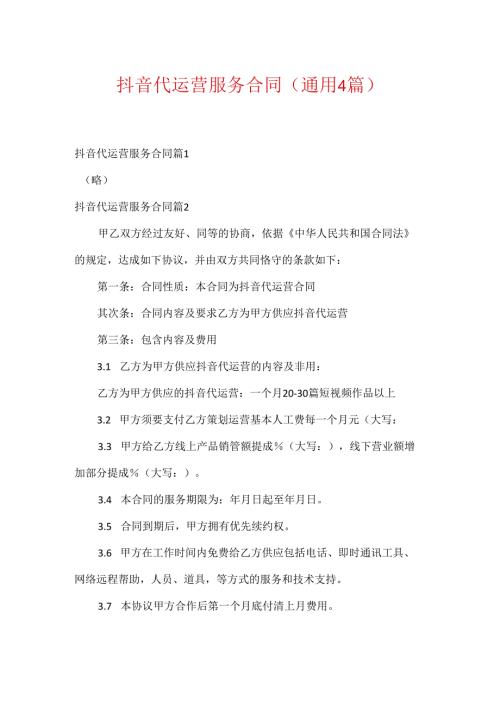 抖音代运营服务合同(通用4篇).docx