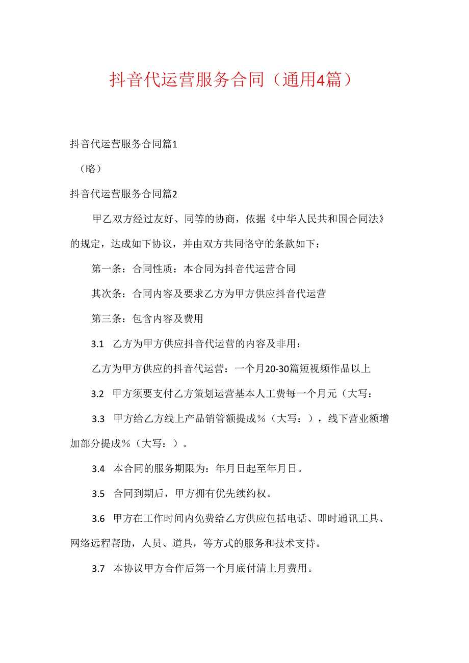 抖音代运营服务合同(通用4篇).docx_第1页