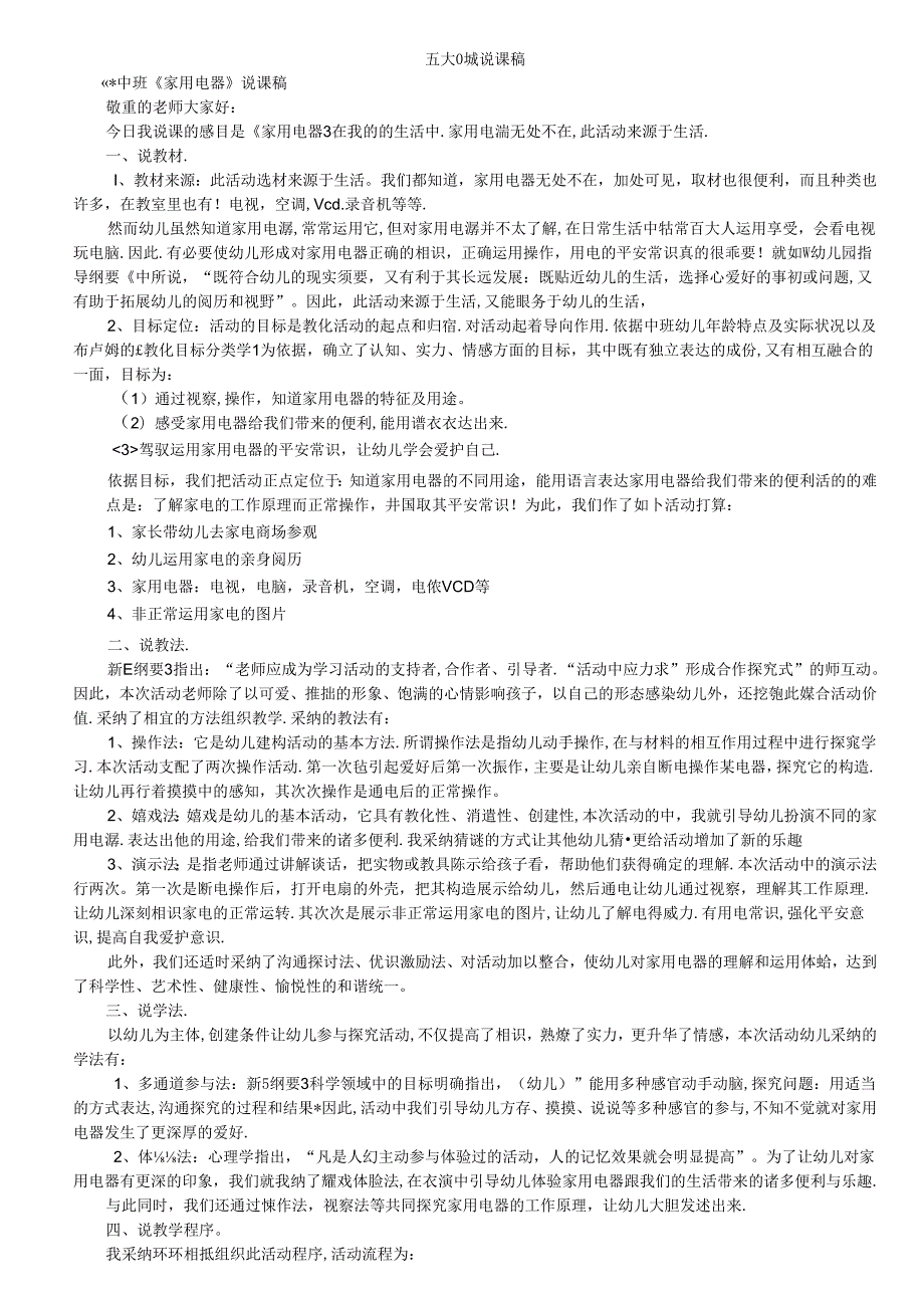 幼儿园五大领域说课稿.docx_第1页