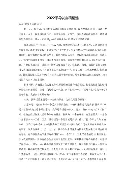 2022领导发言稿精选.docx