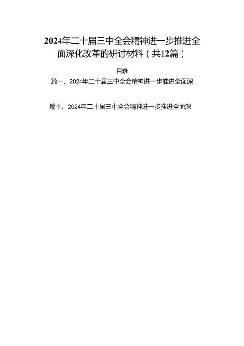 2024年二十三中全会精神进一步推进全面深化改革的研讨材料（共12篇）汇编.docx