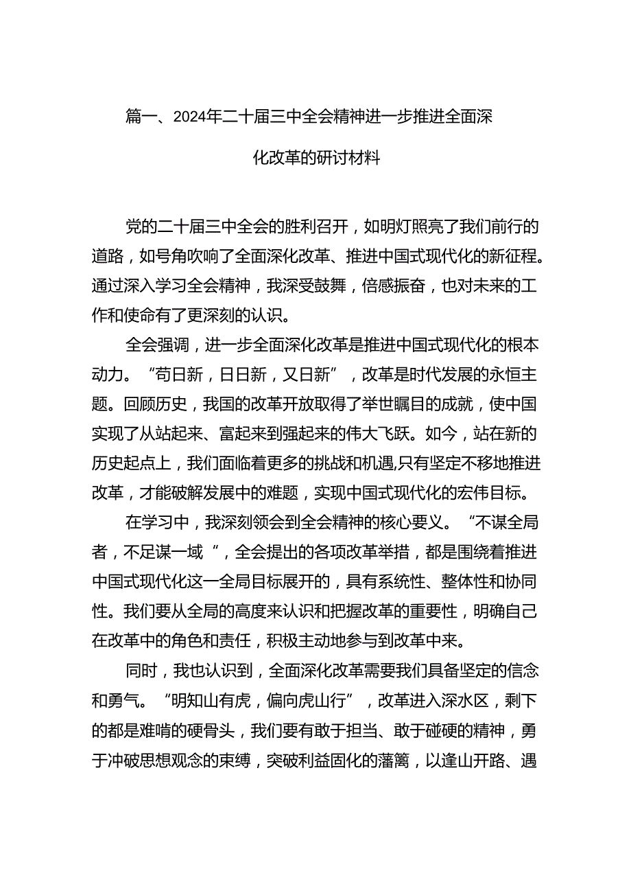2024年二十三中全会精神进一步推进全面深化改革的研讨材料（共12篇）汇编.docx_第2页