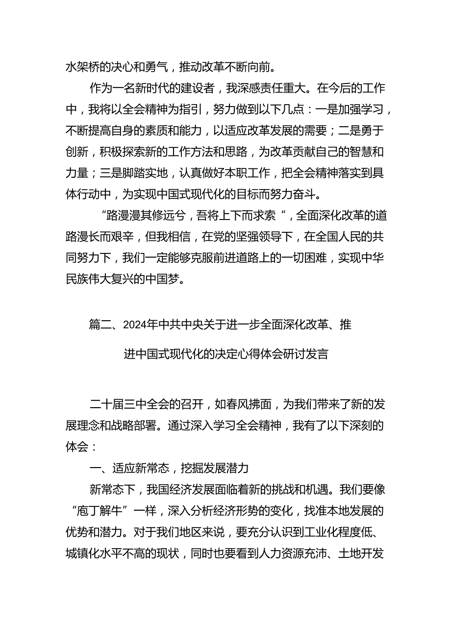 2024年二十三中全会精神进一步推进全面深化改革的研讨材料（共12篇）汇编.docx_第3页