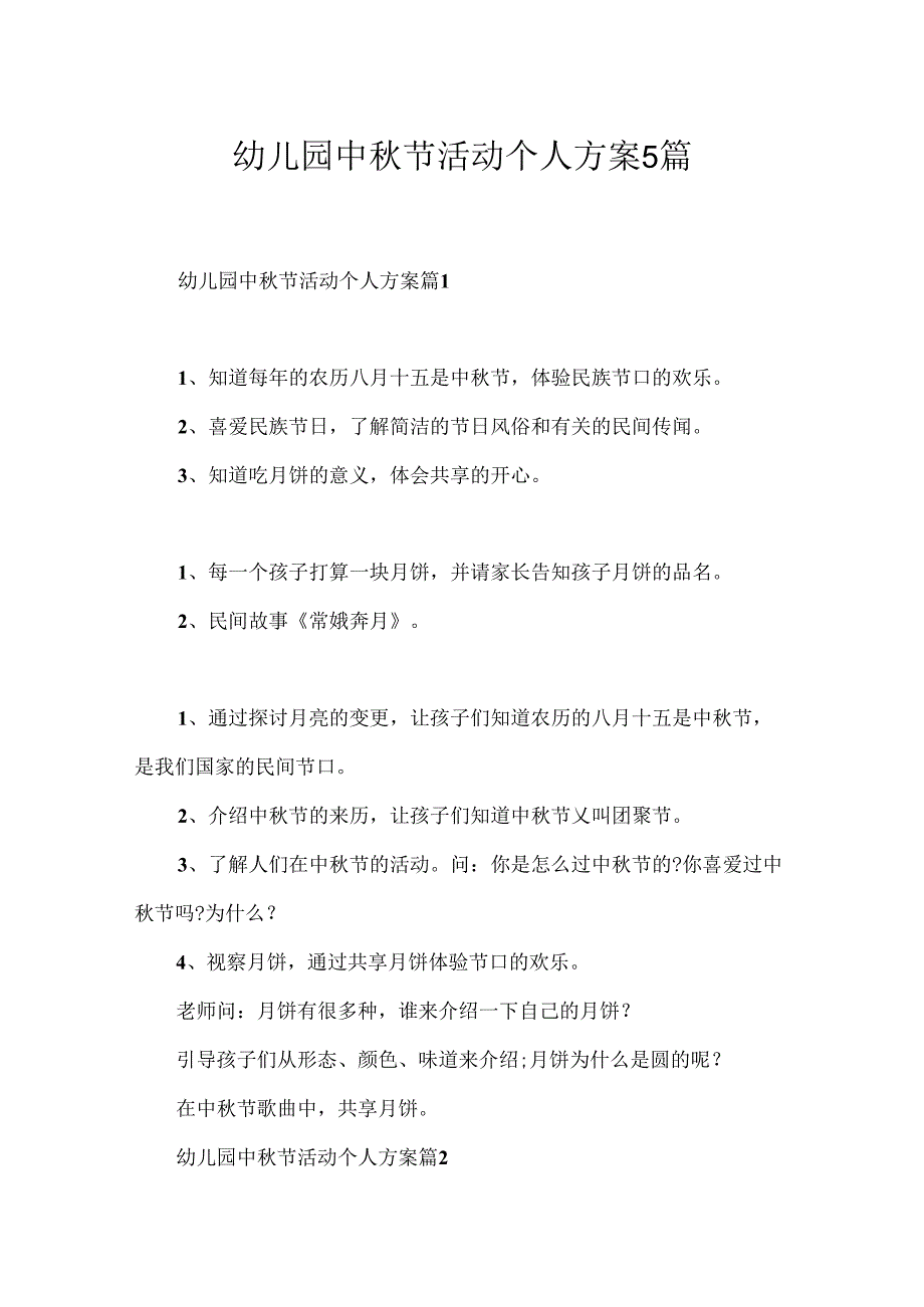 幼儿园中节活动个人方案5篇.docx_第1页