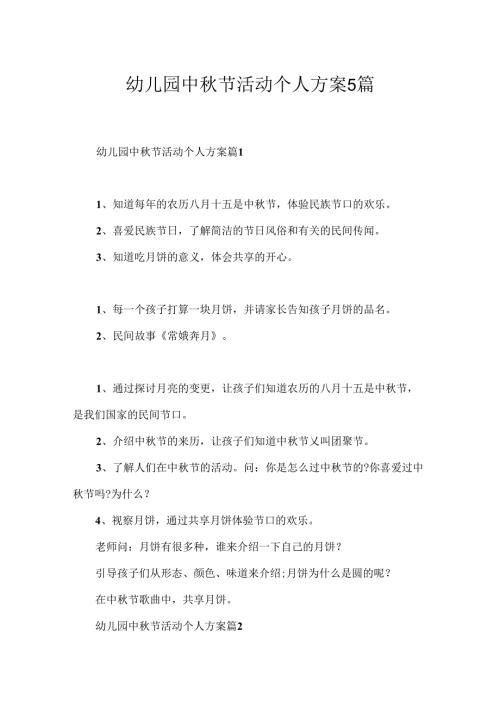 幼儿园中节活动个人方案5篇.docx