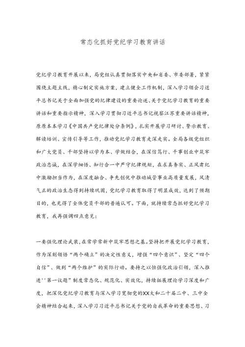常态化抓好党纪学习教育讲话.docx