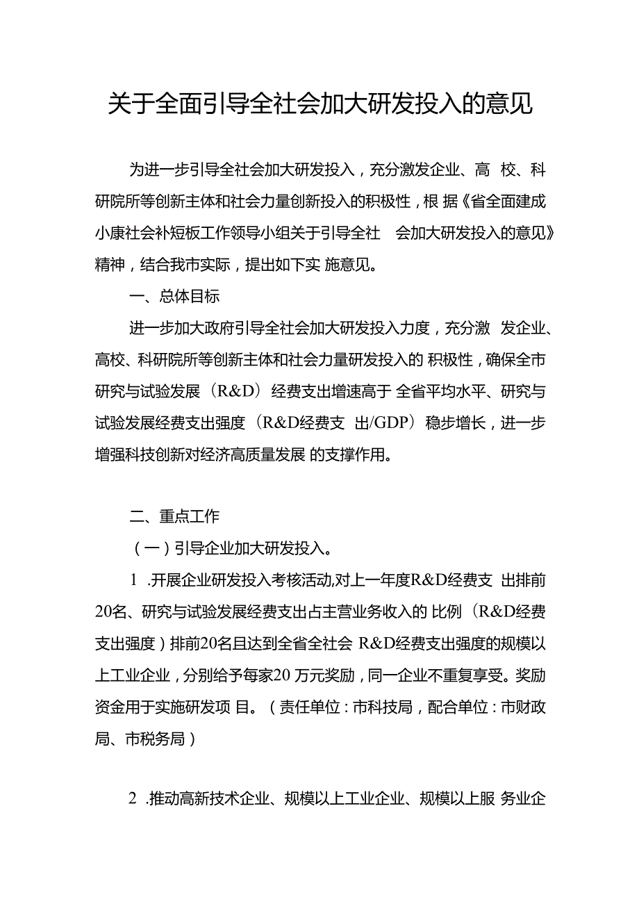 关于全面引导全社会加大研发投入的意见.docx_第1页
