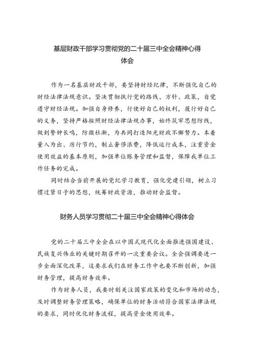 （9篇）基层财政干部学习贯彻党的二十三中全会精神心得体会范文.docx