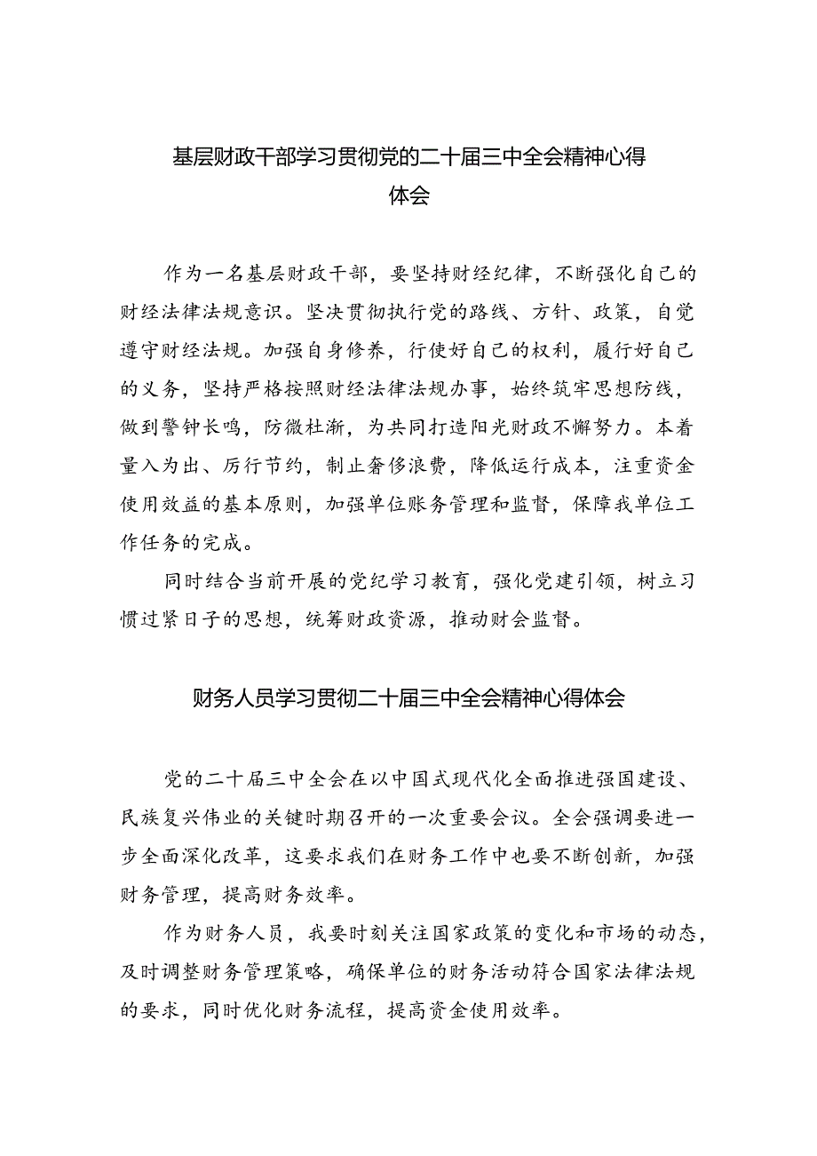 （9篇）基层财政干部学习贯彻党的二十三中全会精神心得体会范文.docx_第1页
