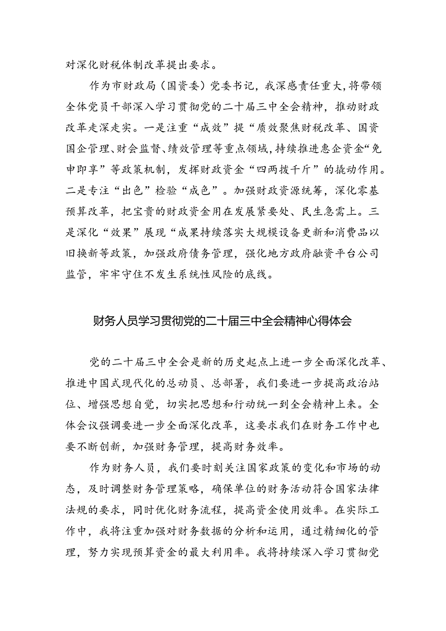 （9篇）基层财政干部学习贯彻党的二十三中全会精神心得体会范文.docx_第3页