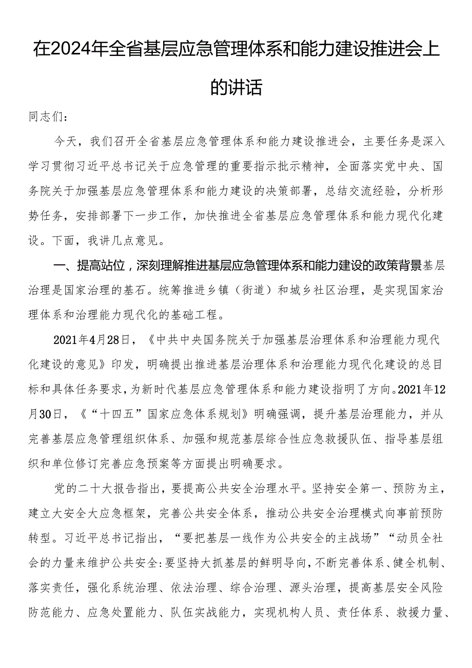 在2024年全省基层应急管理体系和能力建设推进会上的讲话(1).docx_第1页
