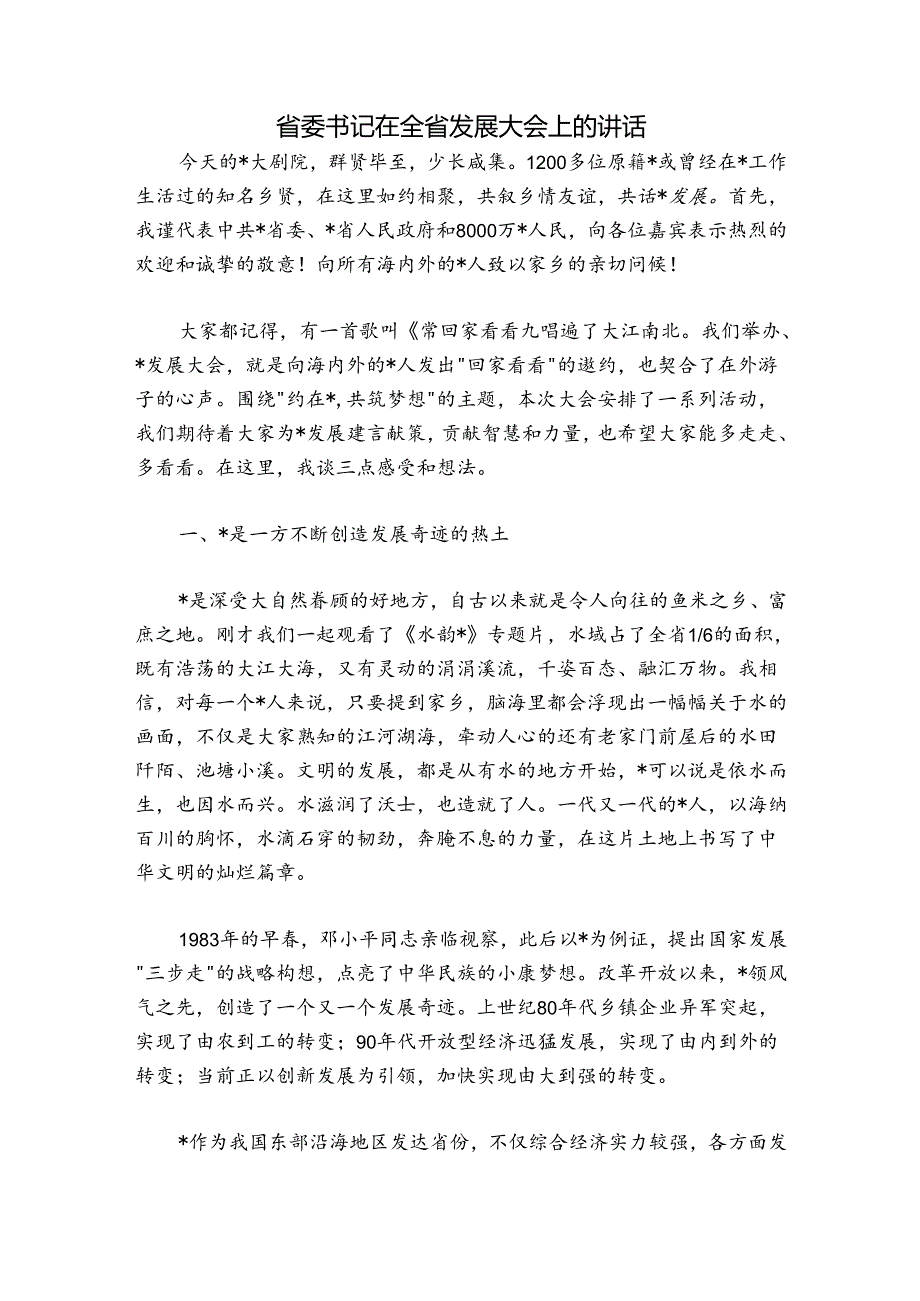 省委书记在全省发展大会上的讲话.docx_第1页