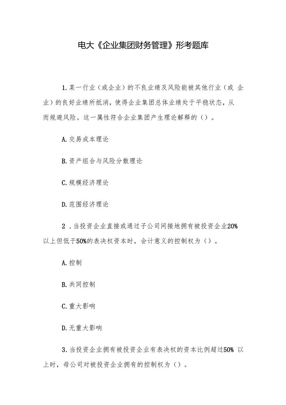 电大《企业集团财务管理》形考题库.docx_第1页
