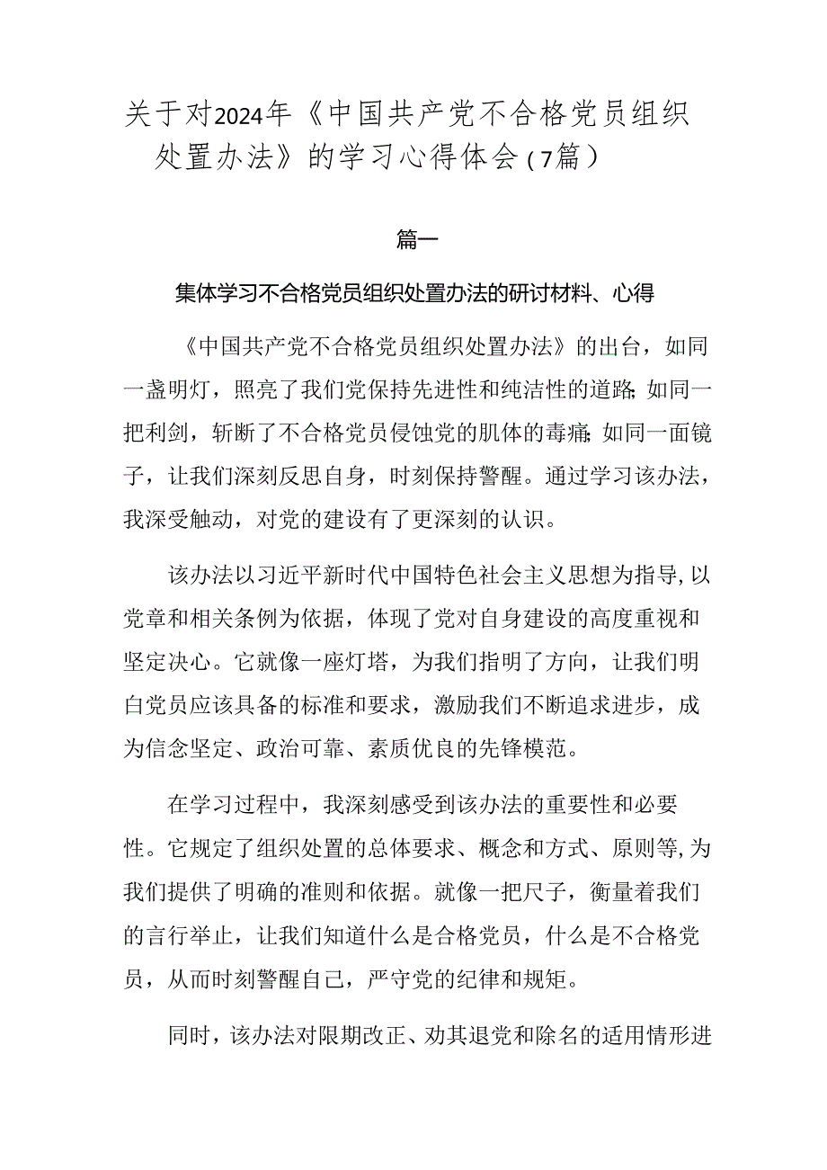 关于对2024年《中国共产党不合格党员组织处置办法》的学习心得体会（7篇）.docx_第1页