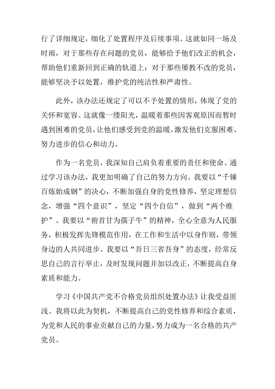 关于对2024年《中国共产党不合格党员组织处置办法》的学习心得体会（7篇）.docx_第2页
