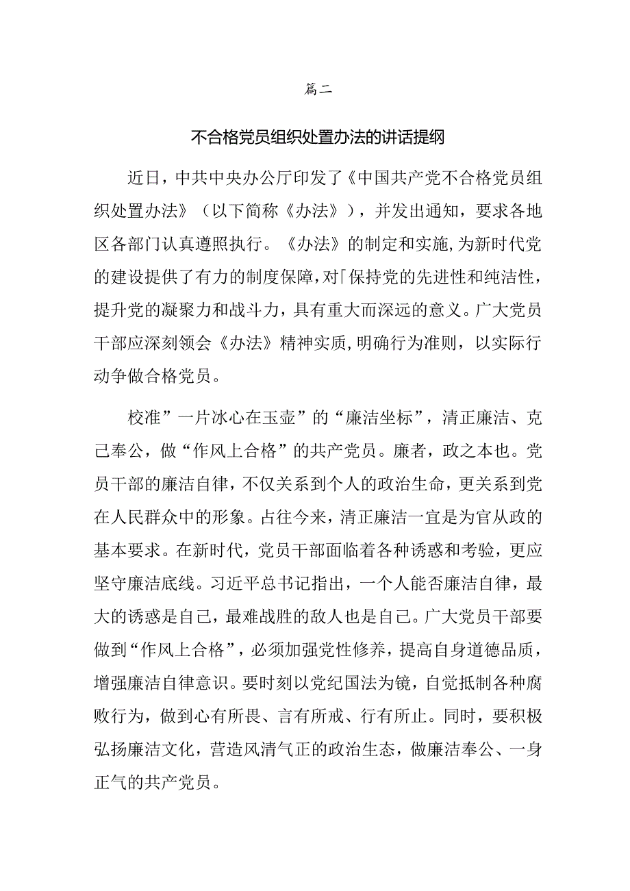 关于对2024年《中国共产党不合格党员组织处置办法》的学习心得体会（7篇）.docx_第3页