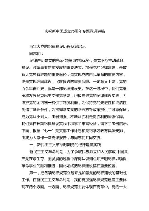 （6篇）庆祝新中国成立75周年专题党课讲稿（精选）.docx