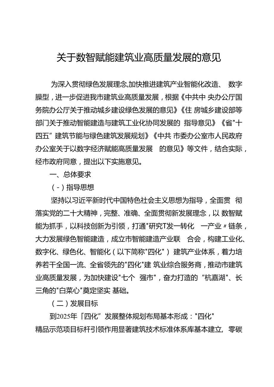 关于数智赋能建筑业高质量发展的意见.docx_第1页