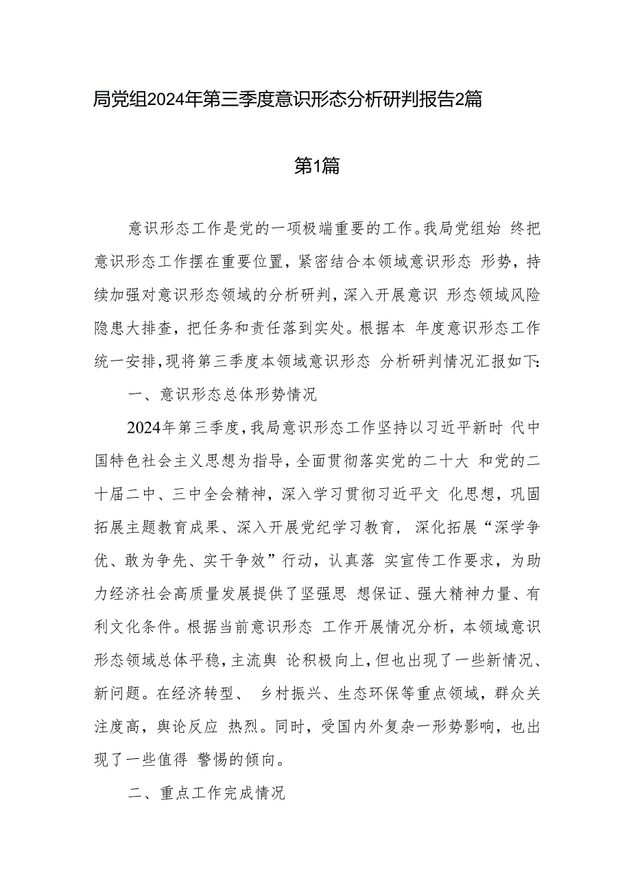 局党组2024年第三季度意识形态分析研判报告2篇.docx