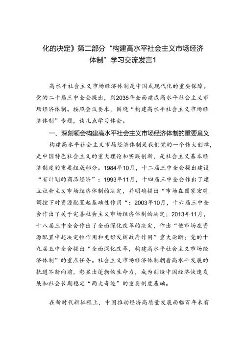 《关于进一步全面深化改革推进中国式现代化的决定》第二章部分“构建高水平社会主义市场经济体制”学习交流发言心得体会2篇（学习党的二十.docx