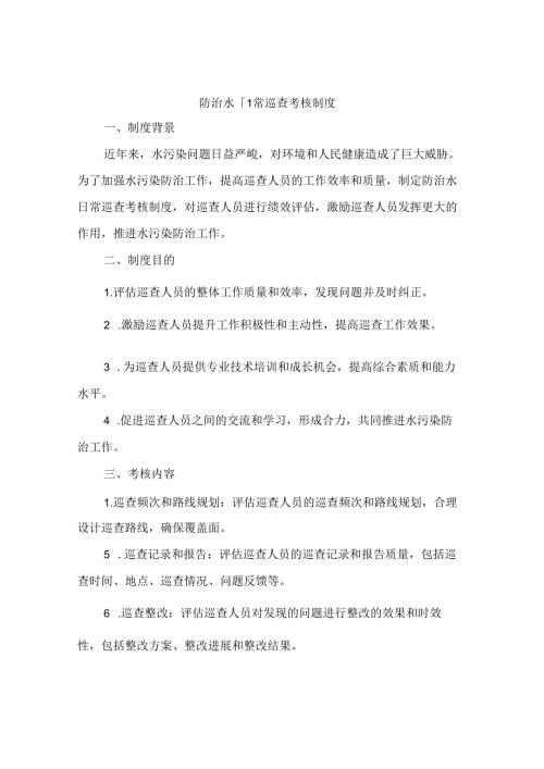 防治水日常巡查考核制度（4篇）.docx