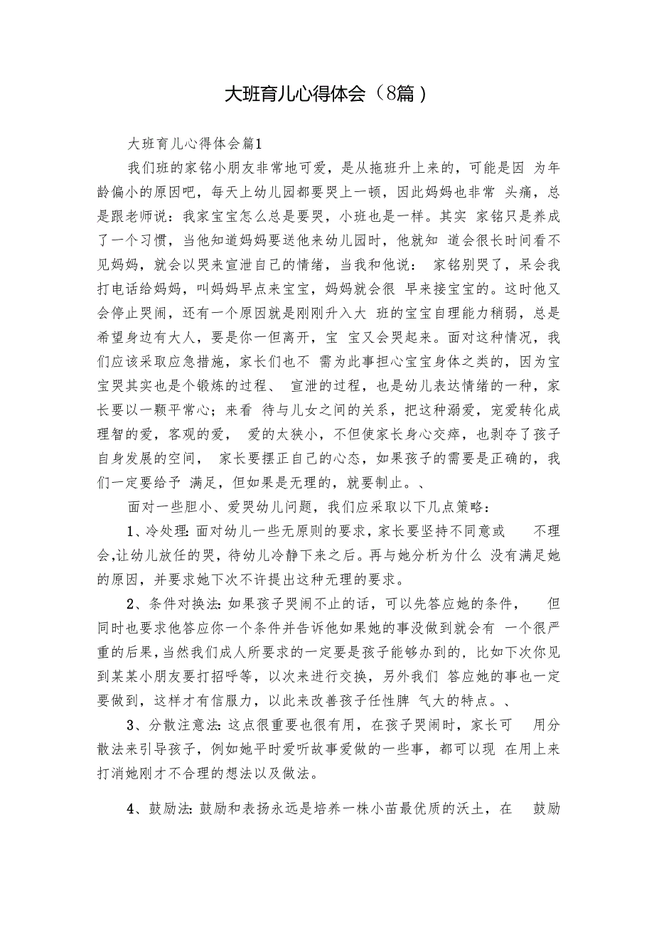 大班育儿心得体会（8篇）.docx