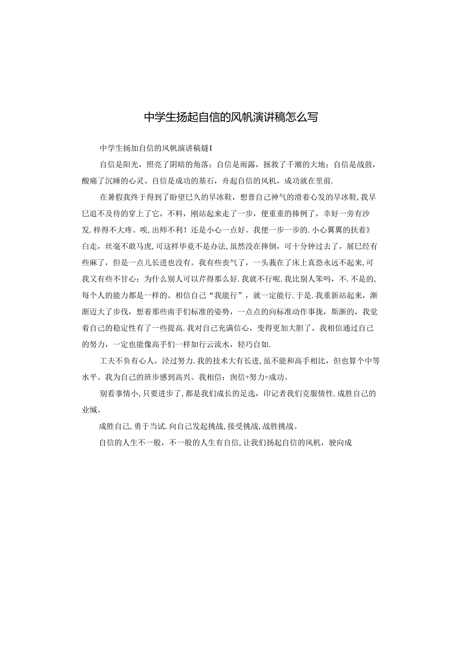 中学生扬起自信的风帆演讲稿怎么写.docx_第1页