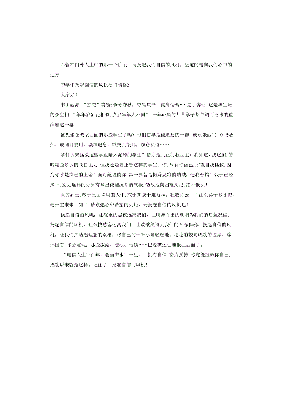 中学生扬起自信的风帆演讲稿怎么写.docx_第3页