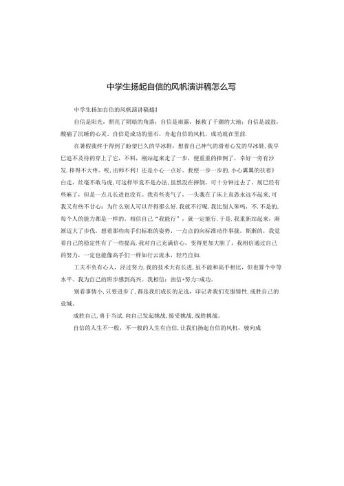 中学生扬起自信的风帆演讲稿怎么写.docx