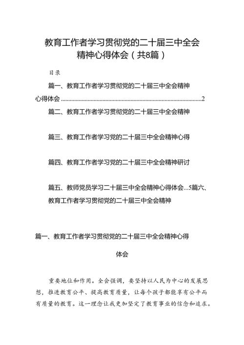 （8篇）教育工作者学习贯彻党的二十三中全会精神心得体会资料.docx