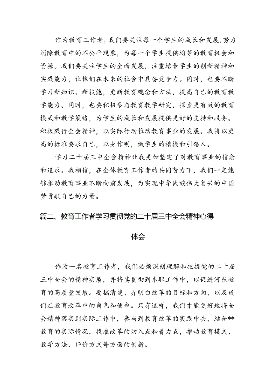 （8篇）教育工作者学习贯彻党的二十三中全会精神心得体会资料.docx_第2页