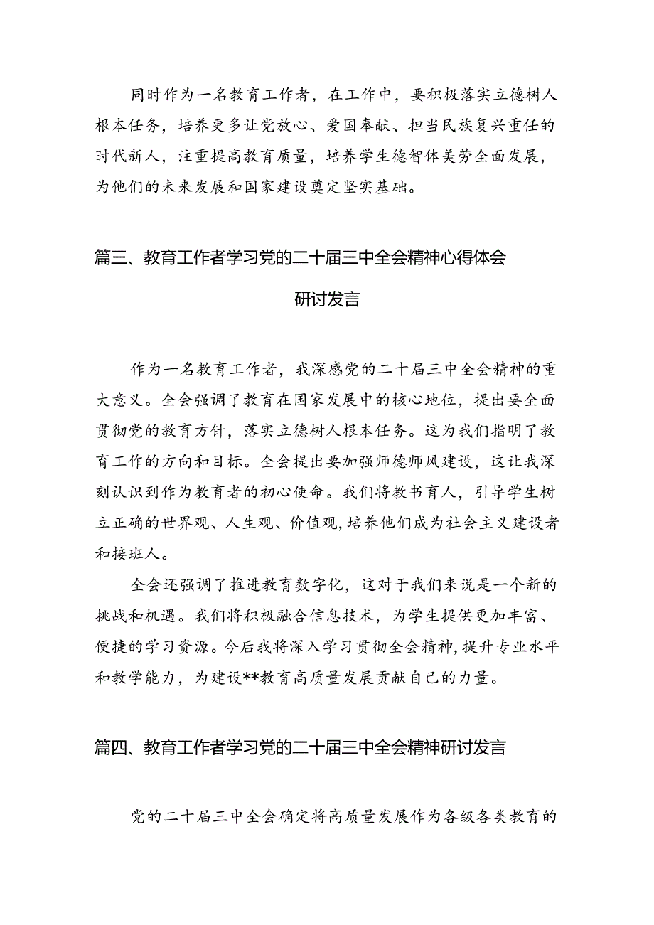 （8篇）教育工作者学习贯彻党的二十三中全会精神心得体会资料.docx_第3页