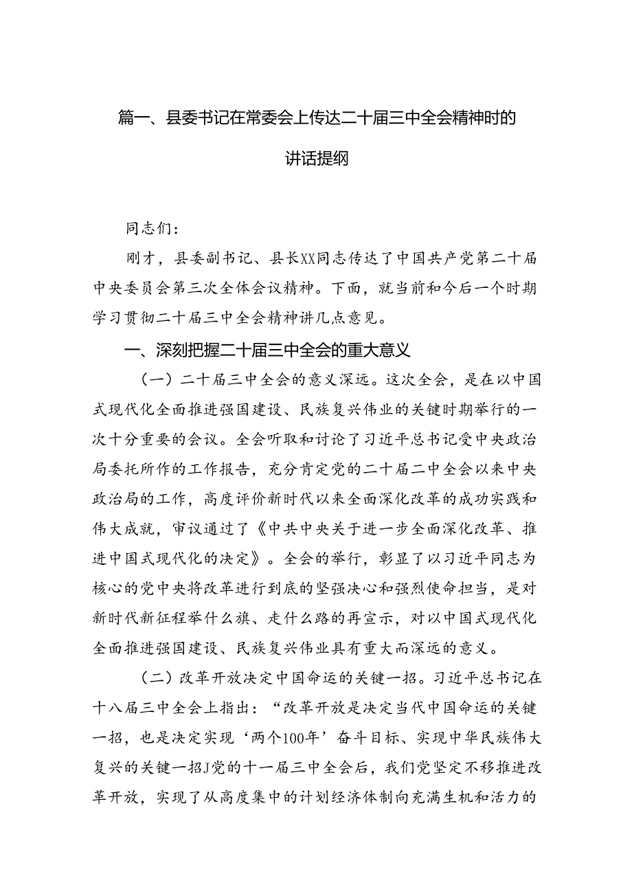（10篇）县委书记在常委会上传达二十三中全会精神时的讲话提纲（详细版）.docx_第2页
