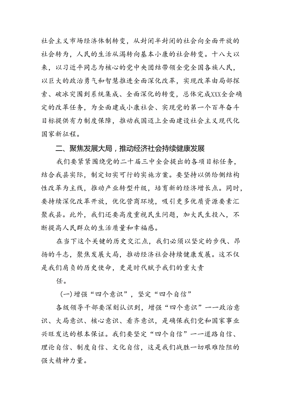 （10篇）县委书记在常委会上传达二十三中全会精神时的讲话提纲（详细版）.docx_第3页