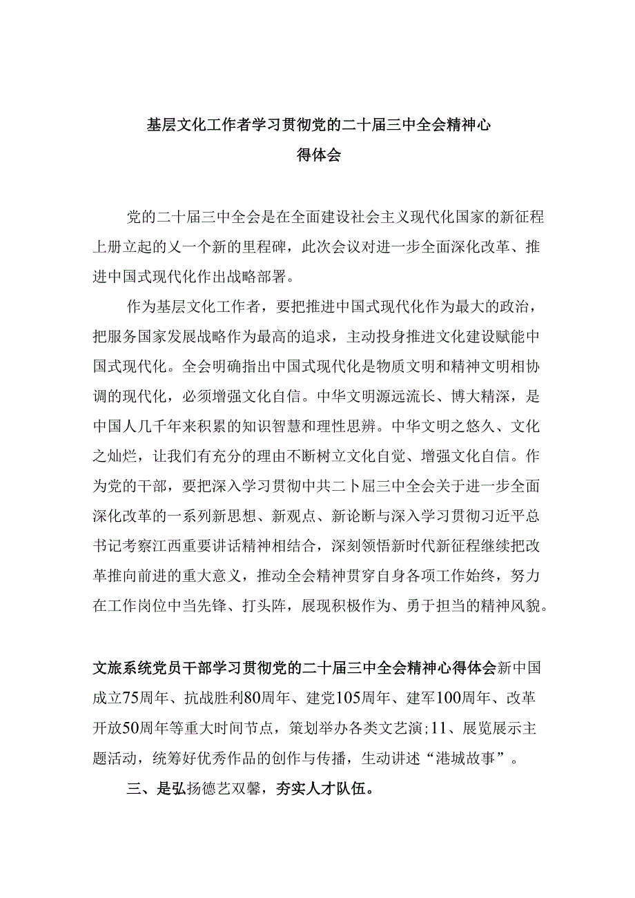 （11篇）基层文化工作者学习贯彻党的二十三中全会精神心得体会（精选）.docx_第1页